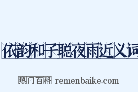 依韵和子聪夜雨近义词是什么意思的图片